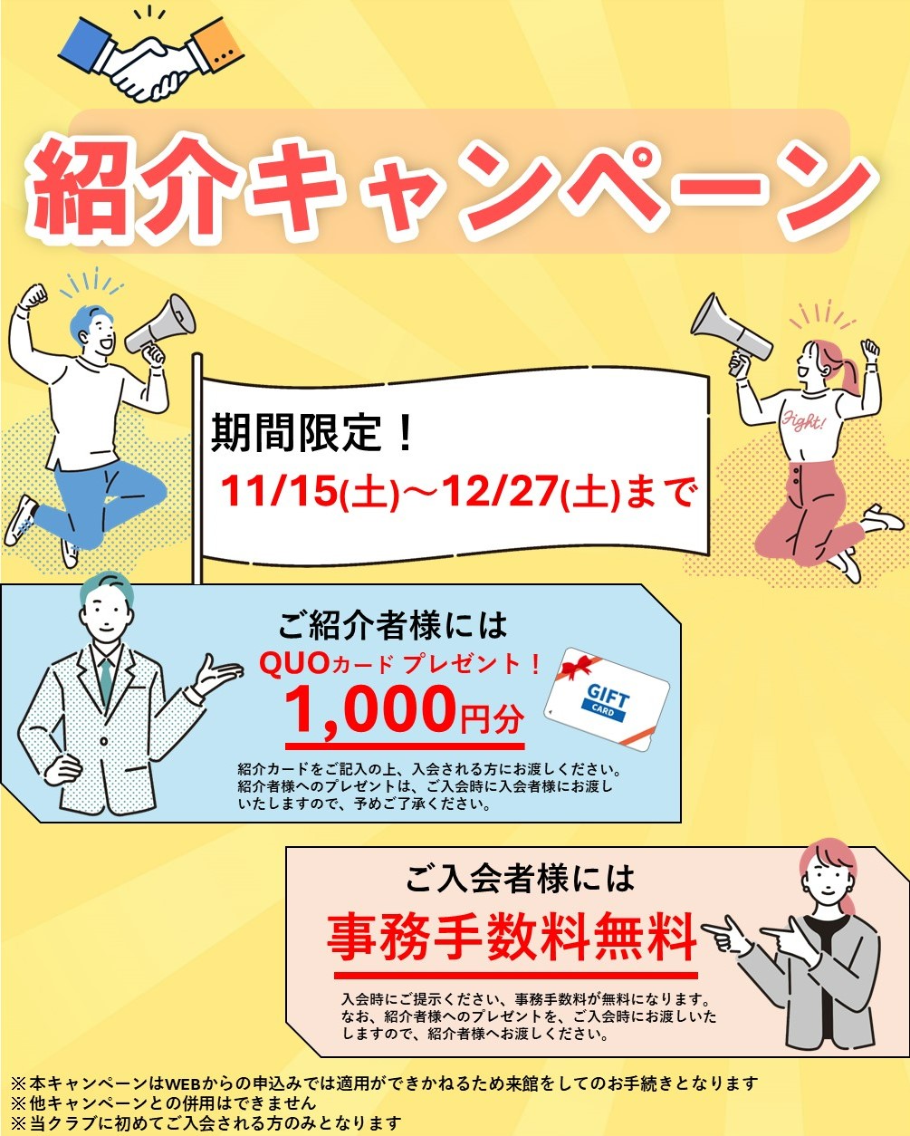 【期間限定】特別紹介キャンペーンのご案内