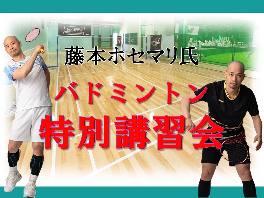 【バドミントン】12月 藤本ホセマリ氏特別講習会