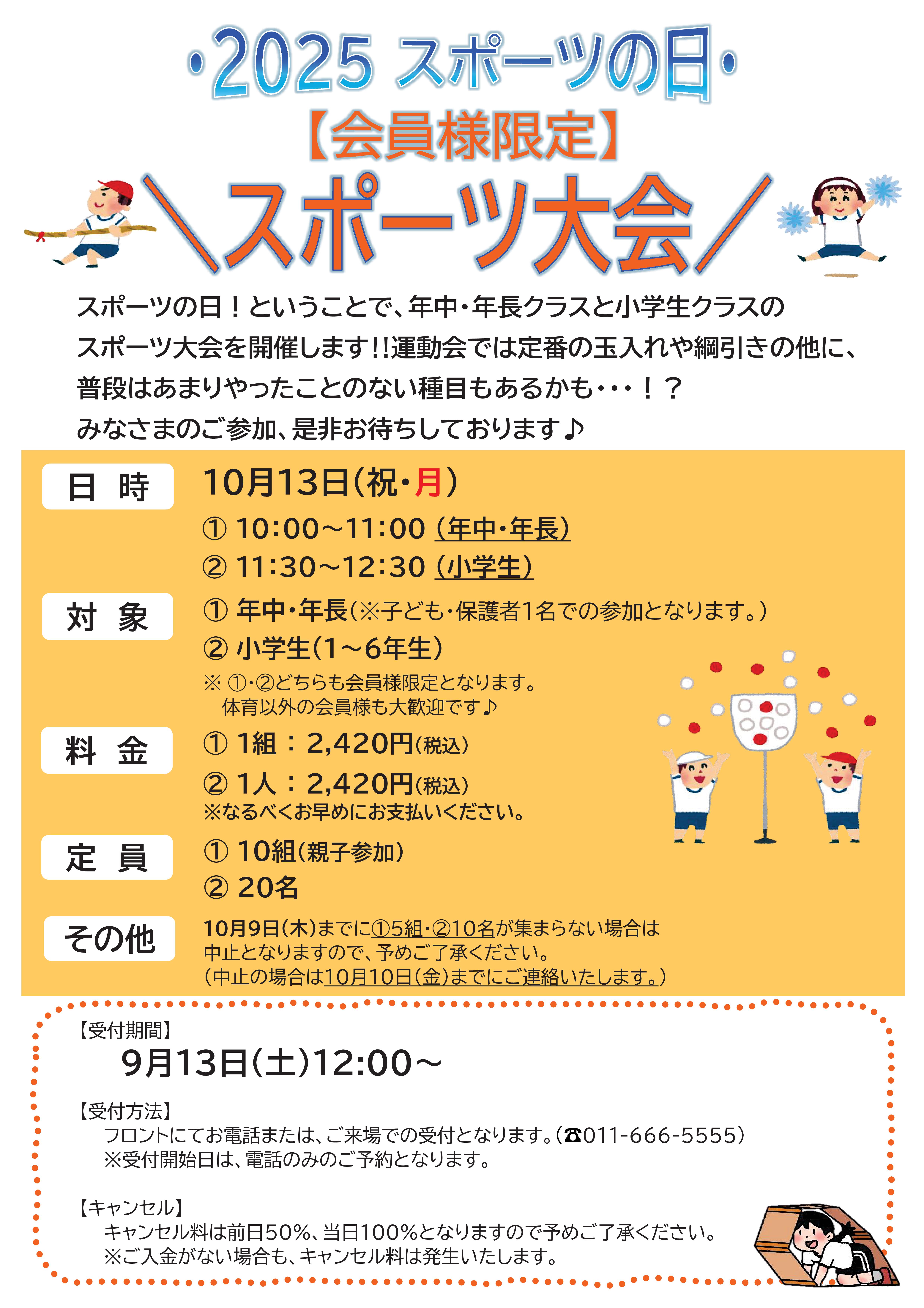 【ジュニア体育】　スポーツの日！「スポーツ大会」開催のご案内