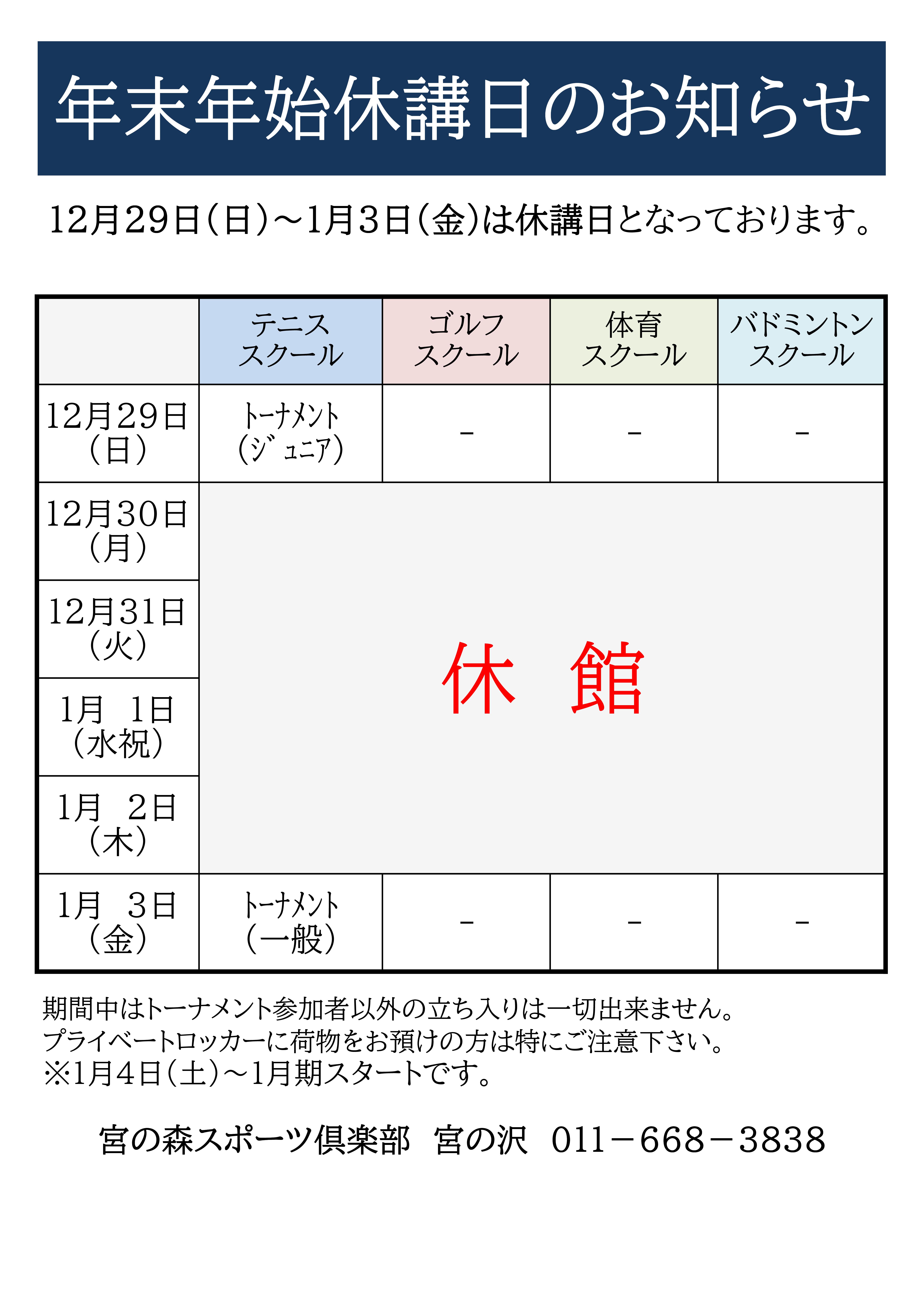 年末年始休講日のお知らせ