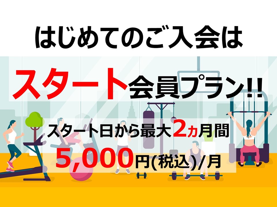フィットネスはじめての入会プラン【スタート会員】