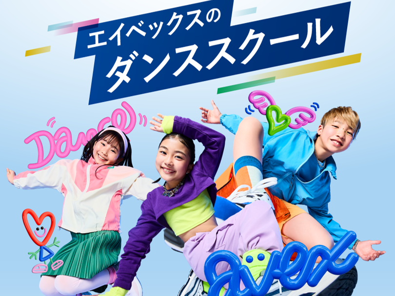 エイベックスダンス 10月 体験0円!