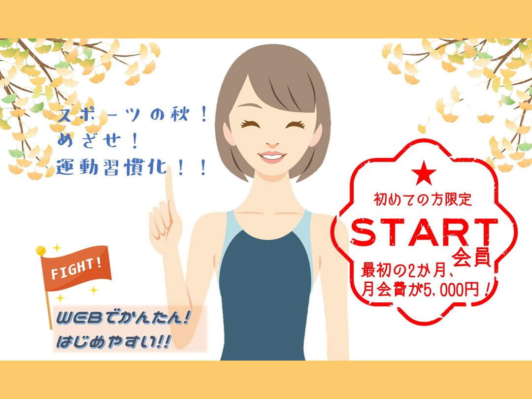 スタート会員募集中!