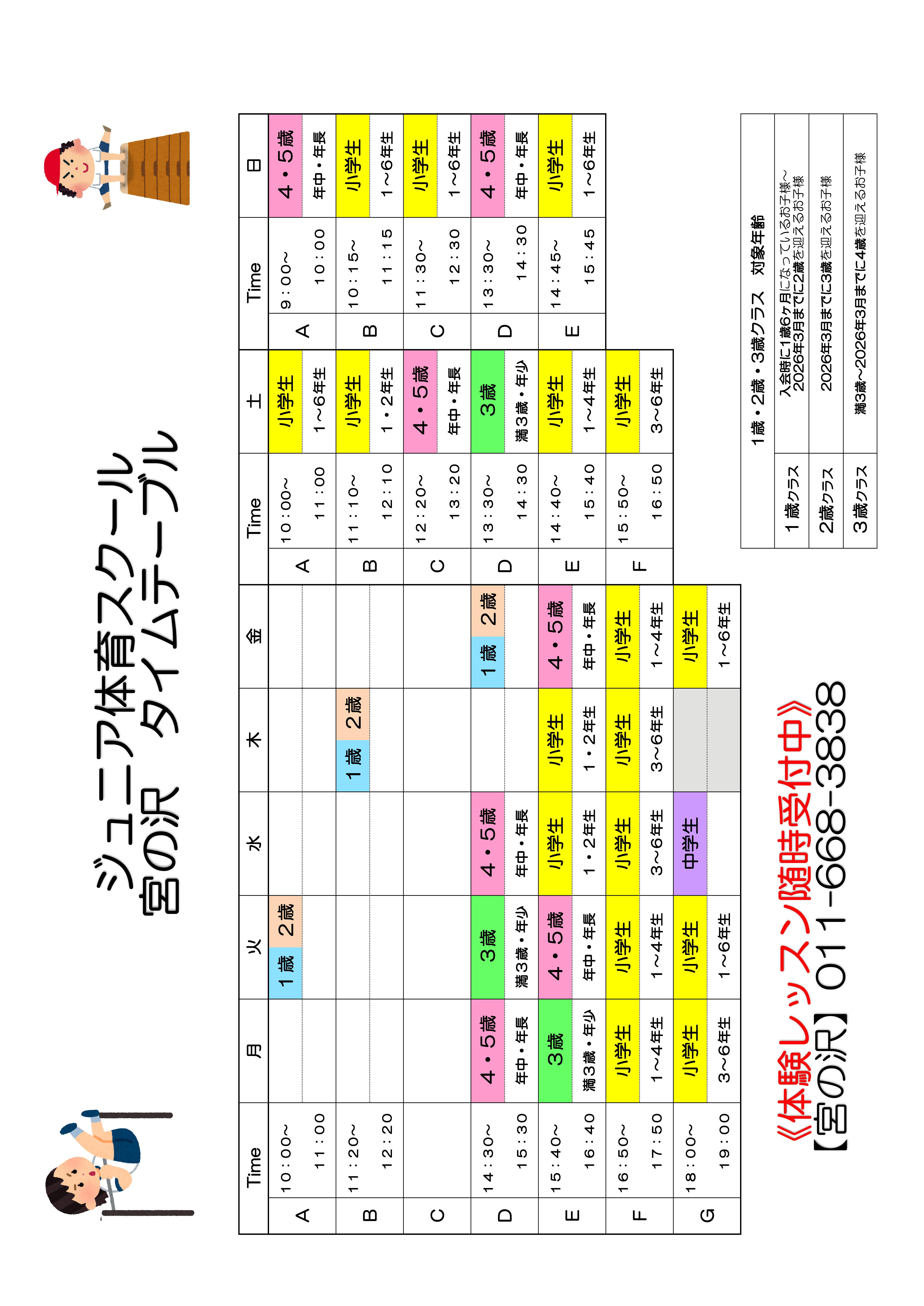 【ジュニア体育】土日レッスンについて