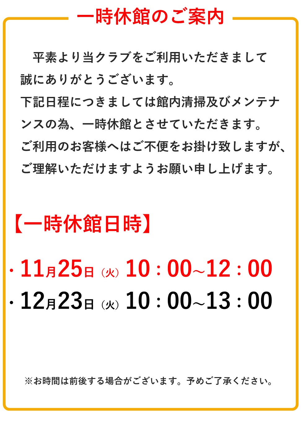 施設一時休館のお知らせ(11/25・12/23)