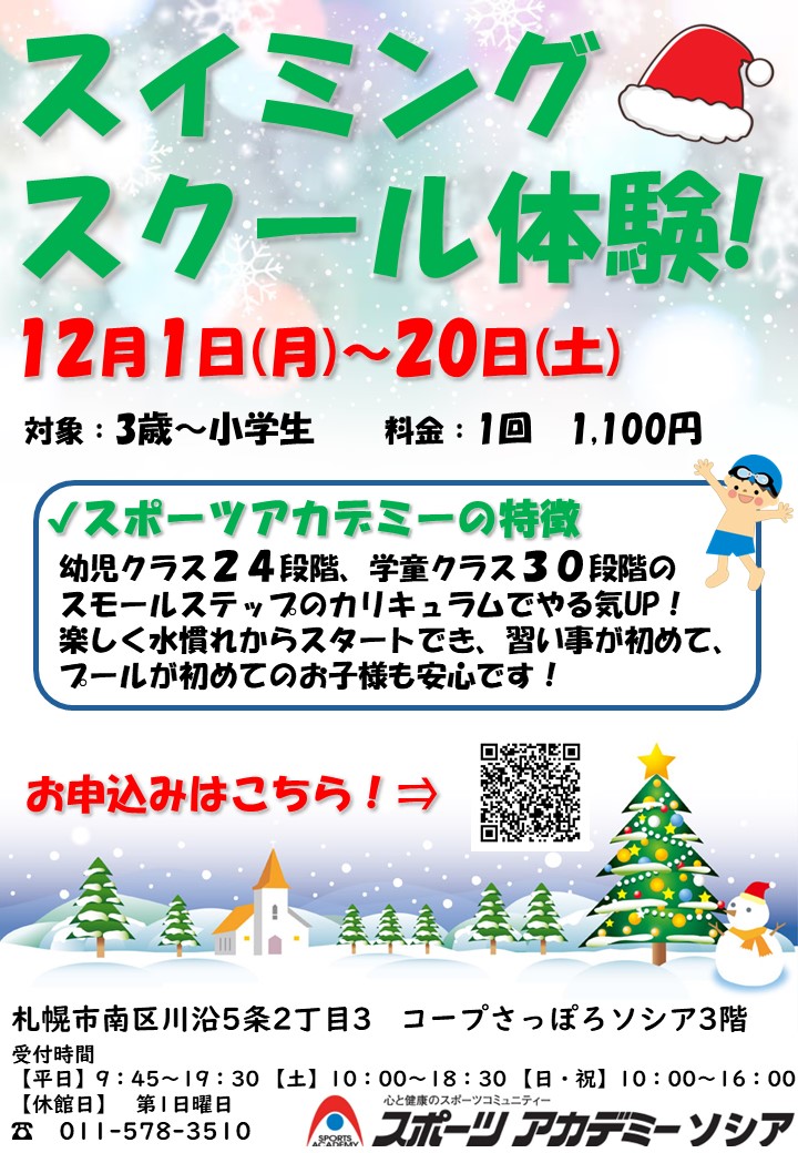 12月スイミングスクール体験 受付中!
