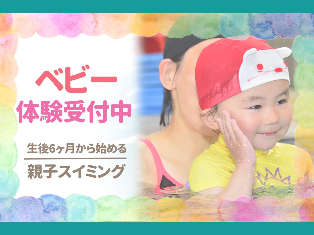 ベビースイミング体験受付中！【2月度】