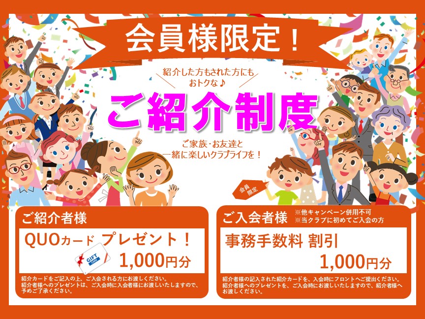 会員紹介制度のご案内
