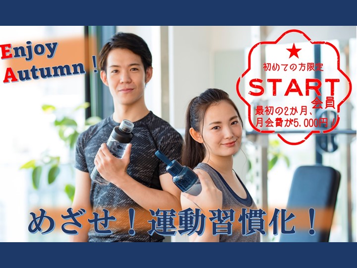 お得な【スタート会員】で始める運動習慣