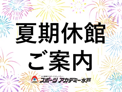 8/10～17 夏期休館日のお知らせ