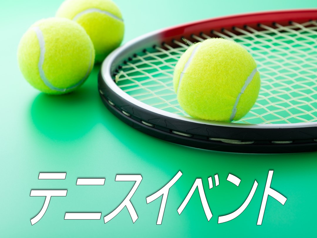 【大人テニス】9月イベント