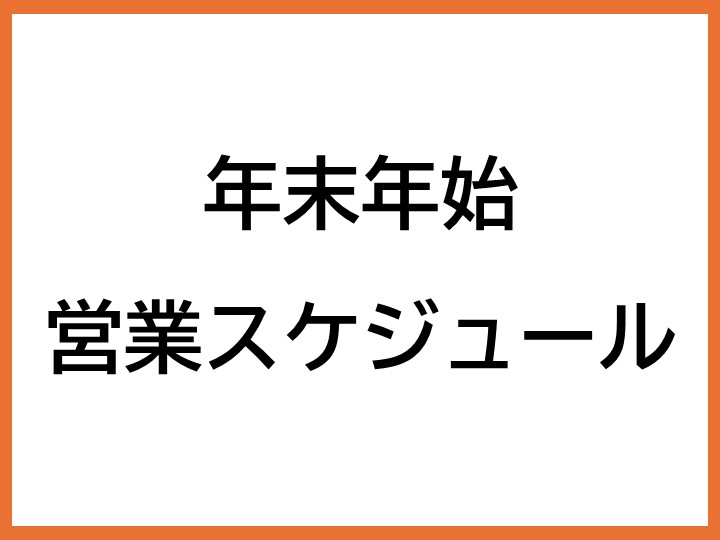 年末年始 ジュニアスイミング営業スケジュール