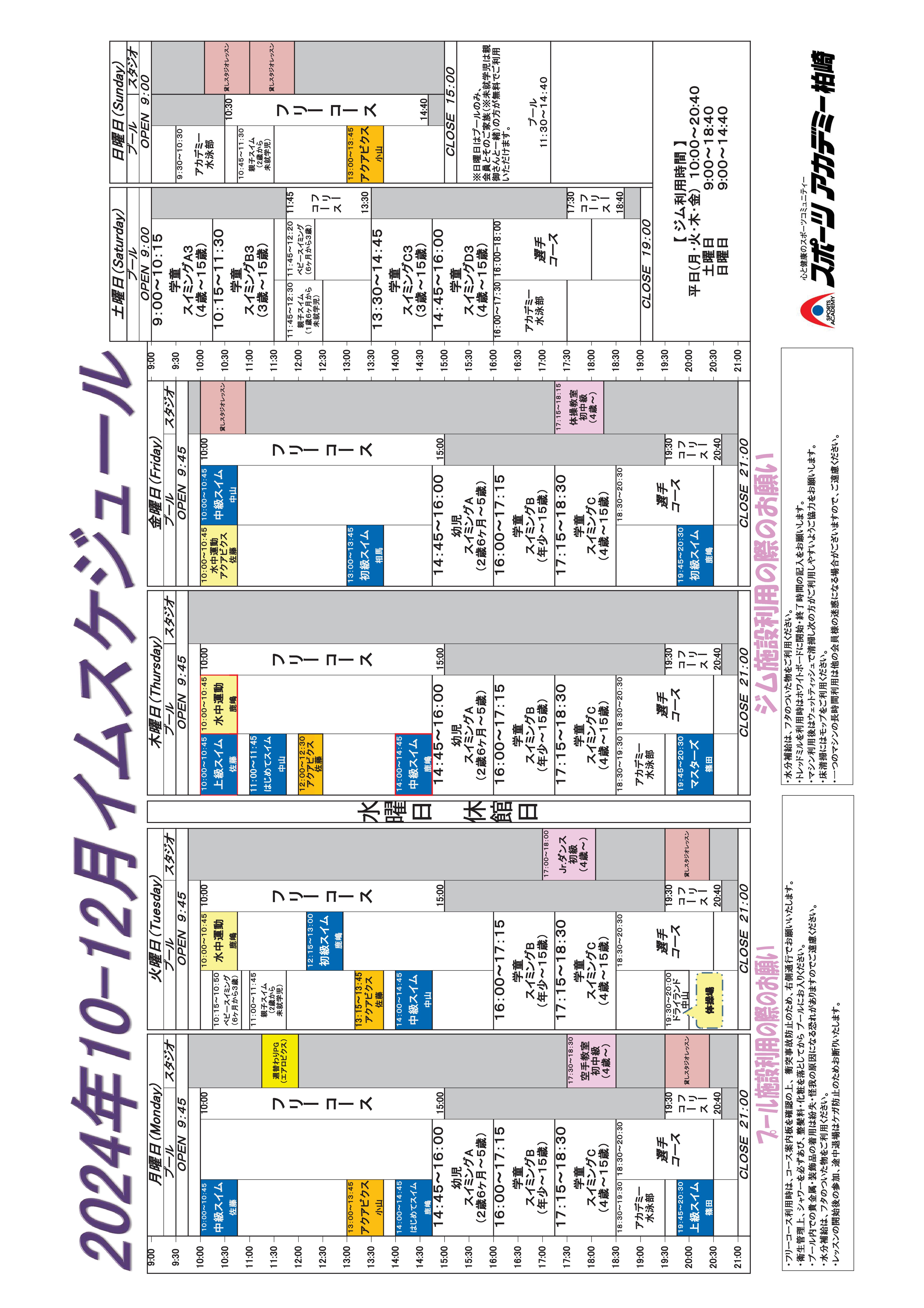 2024年10-12月タイムスケジュール