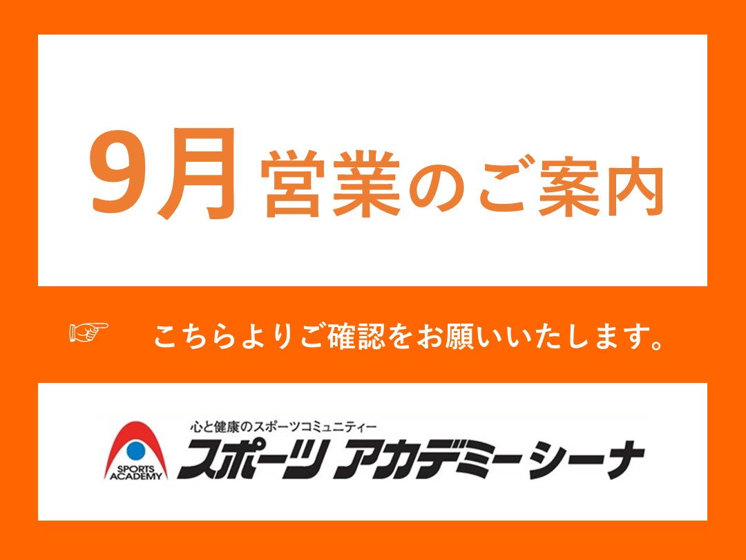 9月の営業案内