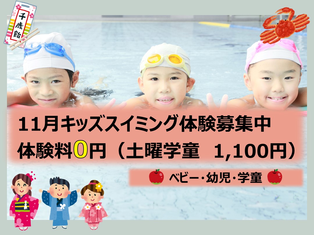 11月 子どもスイミングスクール体験