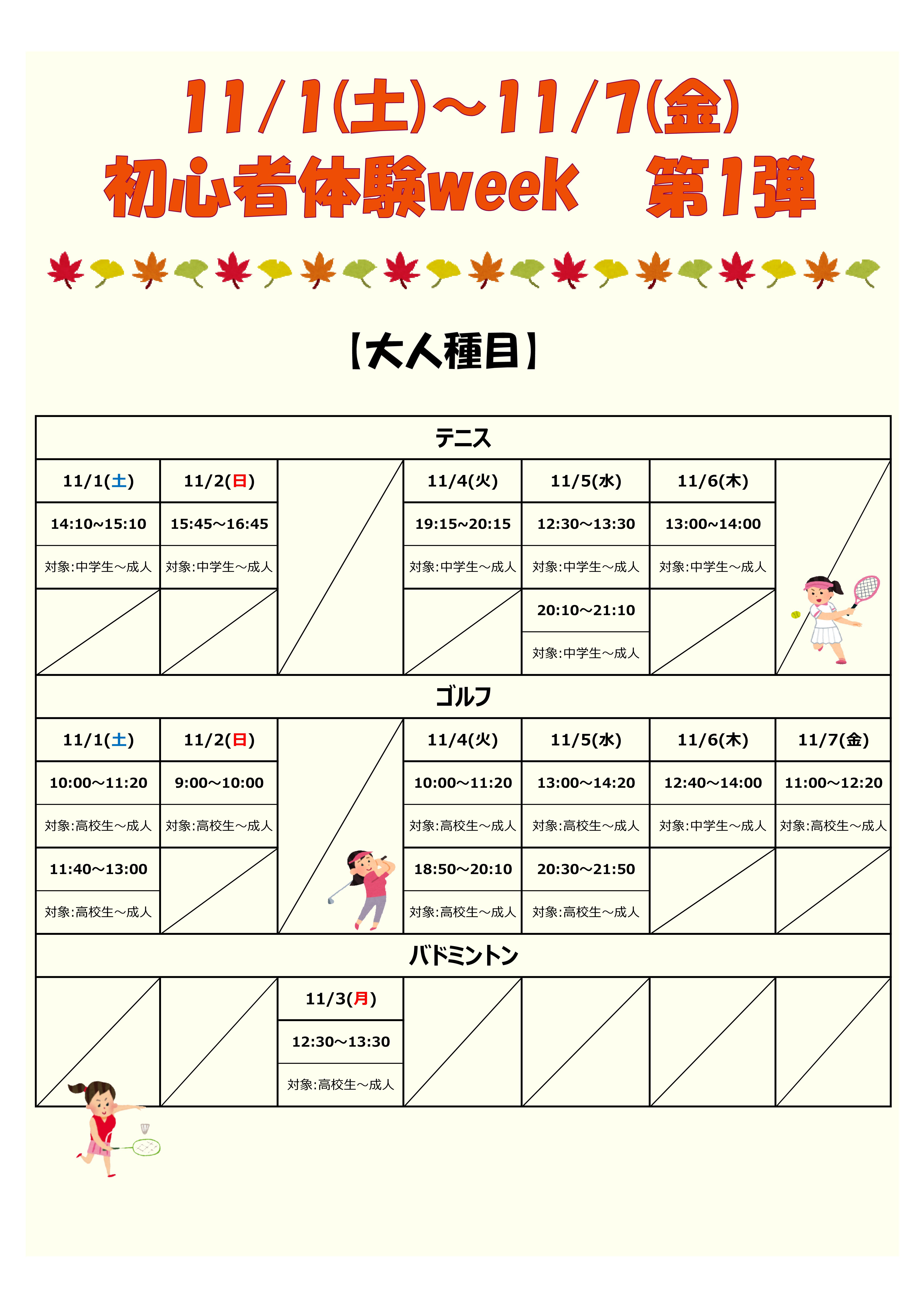 【11/1(土)~11/7(金) 初心者体験week-第1弾-開催‼】