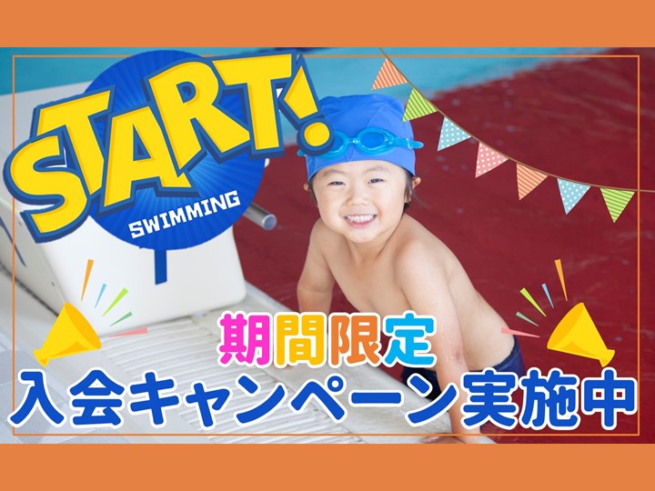 8月ジュニアスイミング入会キャンペーン開催！