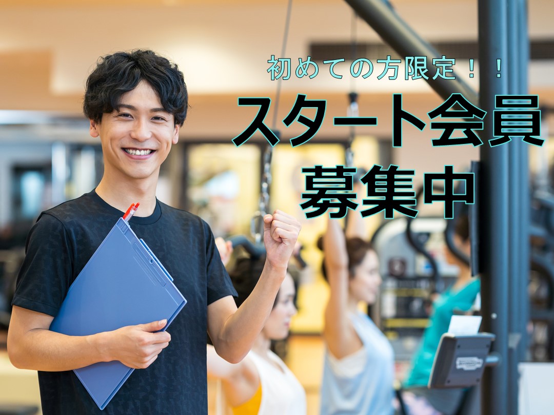 大変お得なスタート会員募集中♪