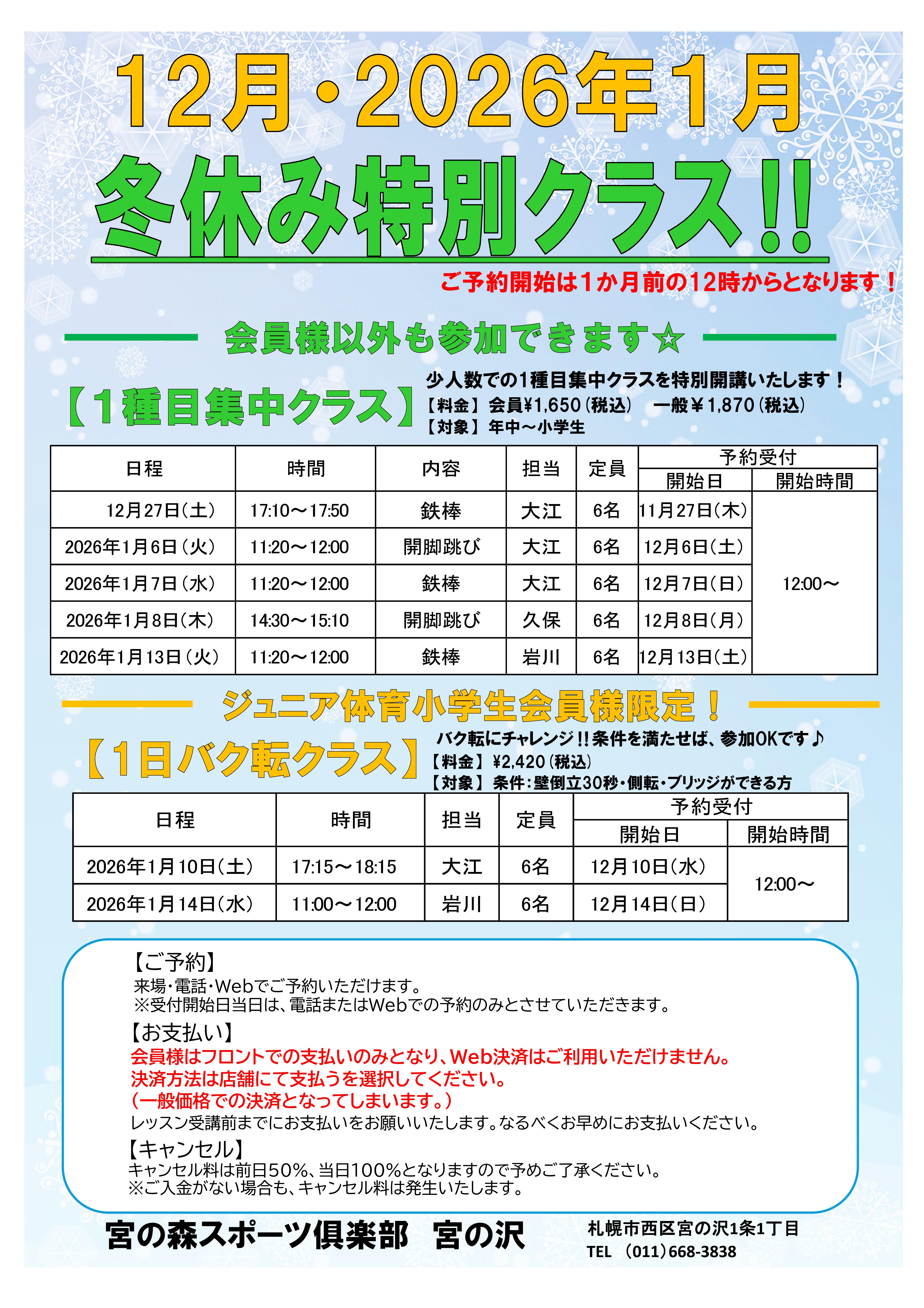 【ジュニア体育】冬休み特別クラス!