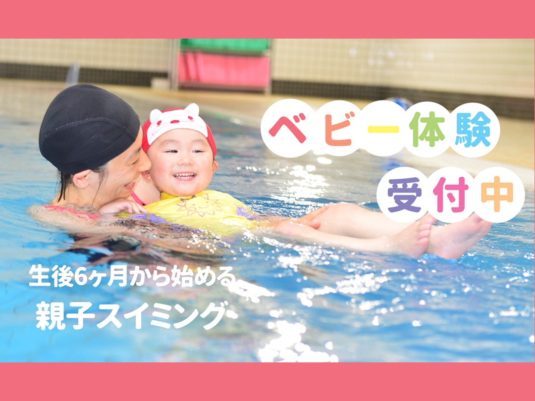 ☆ベビースイミング体験会!!☆