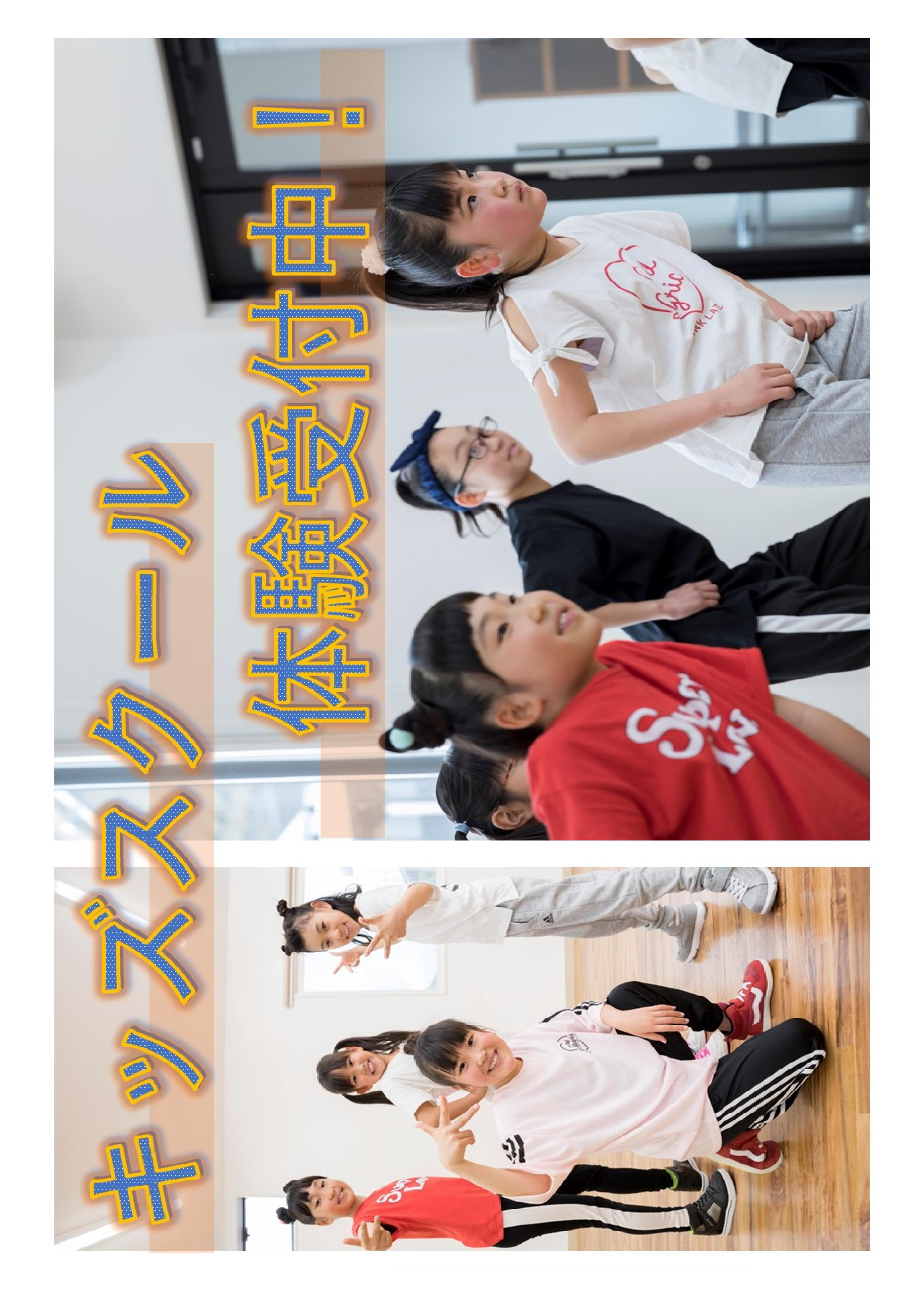 8月　キッズダンスお試し体験