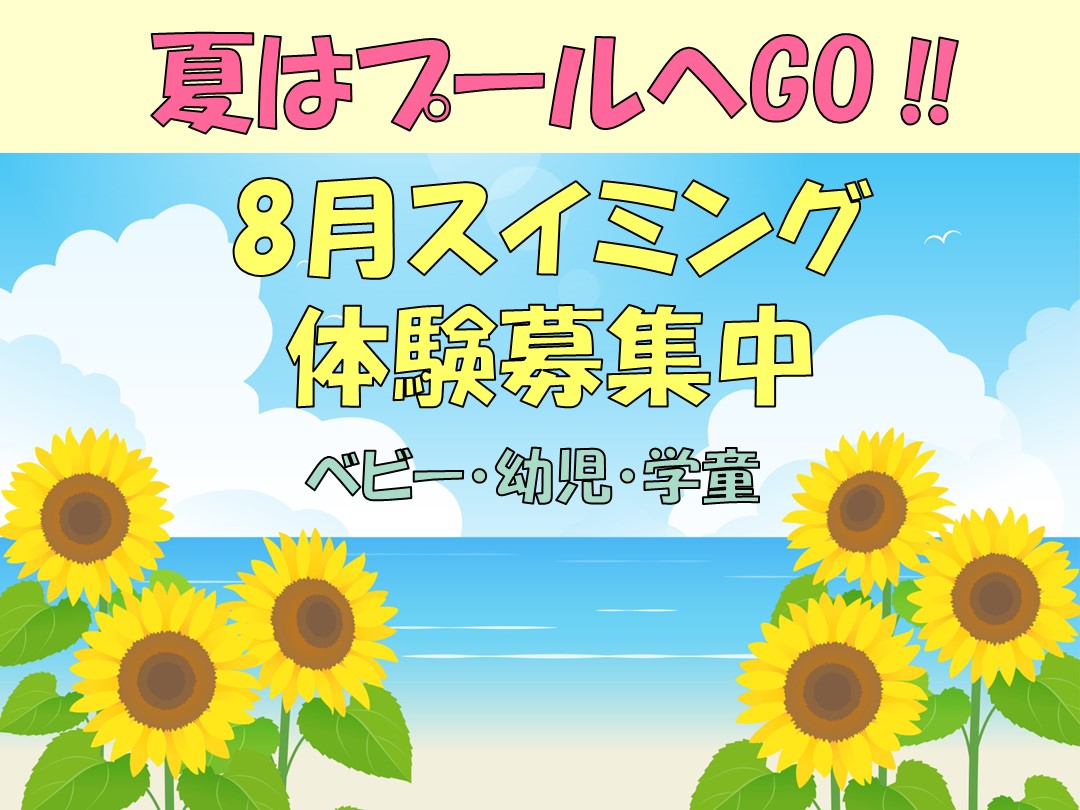 8月幼児・学童・ベビー　通常クラス体験