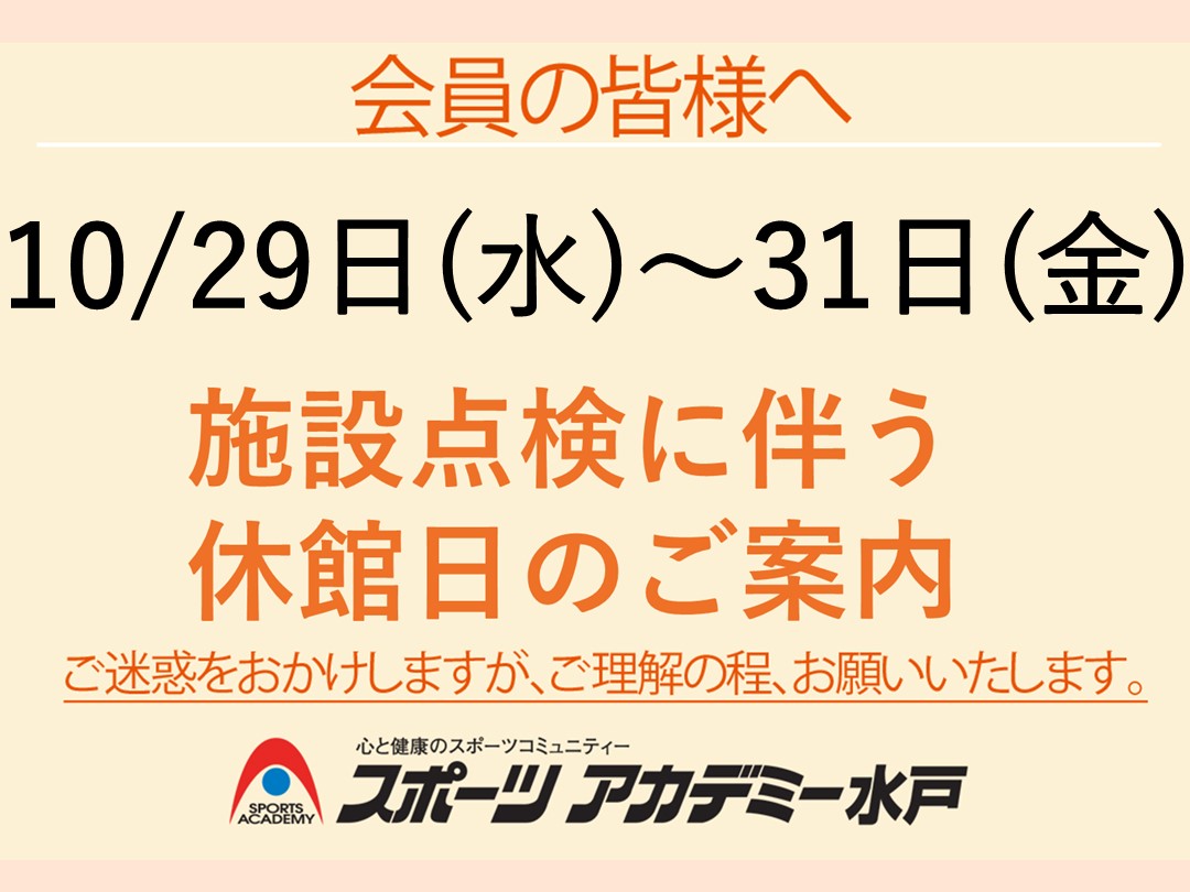 10/29～31　 施設点検に伴う休館日のご案内