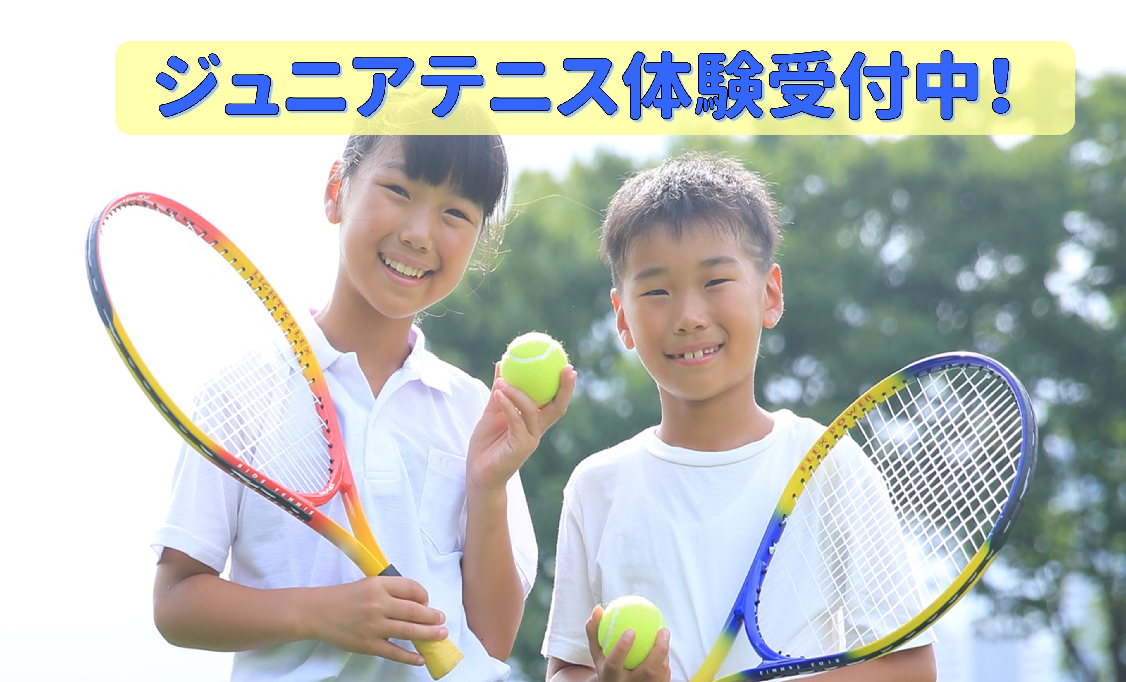 テニススクール体験受付中!