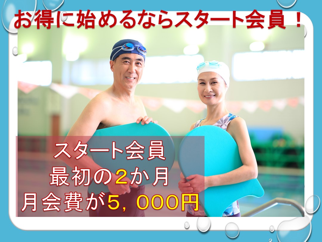 ☆スタート会員　募集中☆