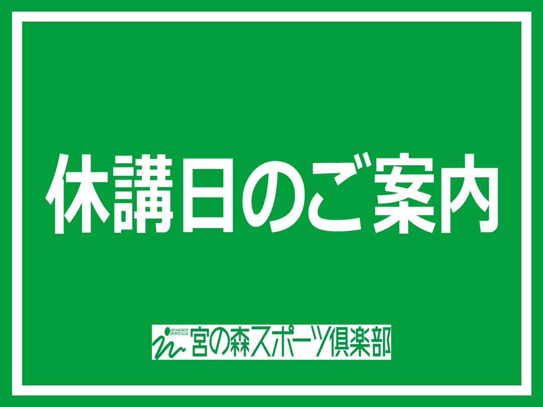 10月休講日のお知らせ
