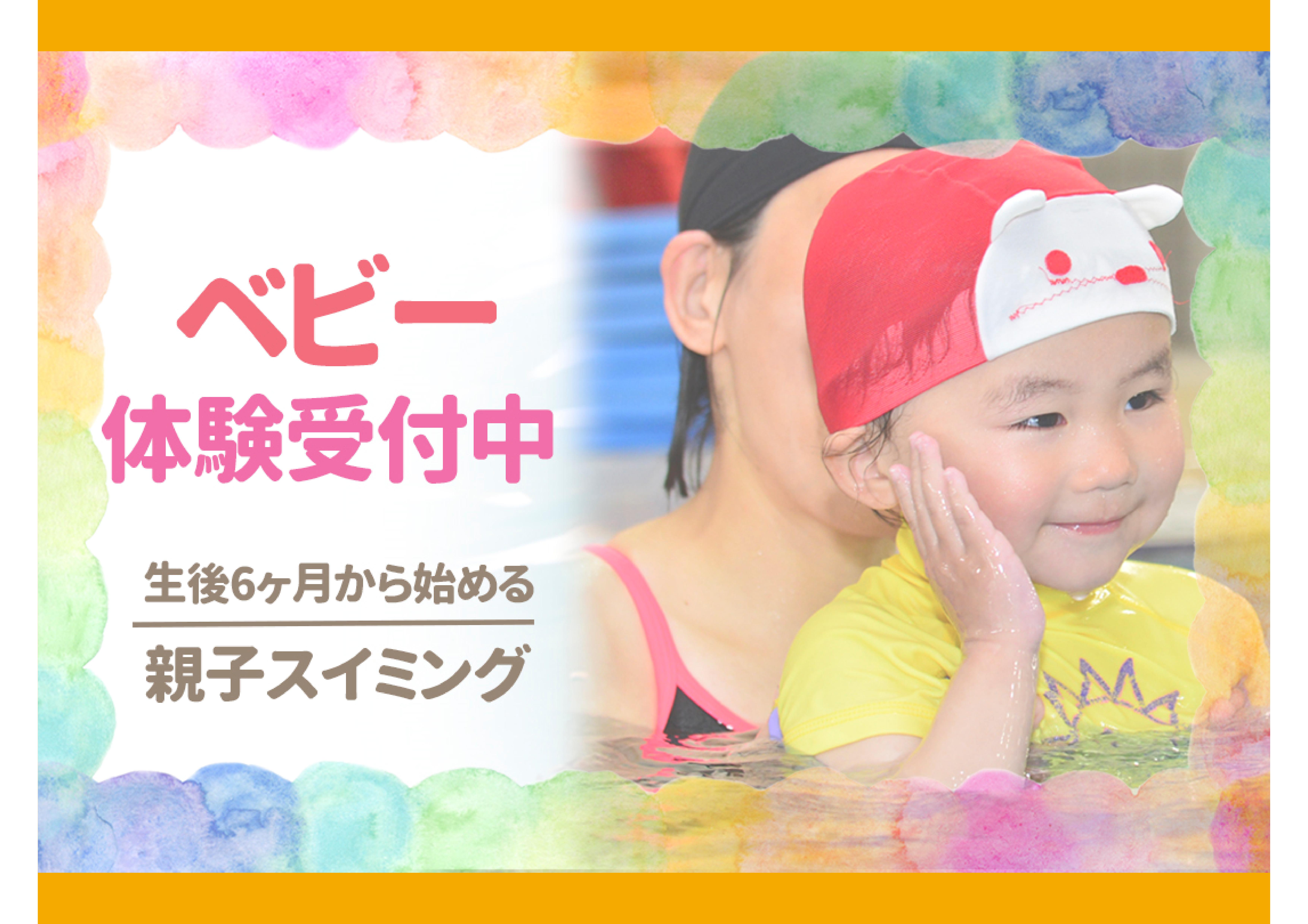 ★ベビースイミング★生後6ヶ月から始める