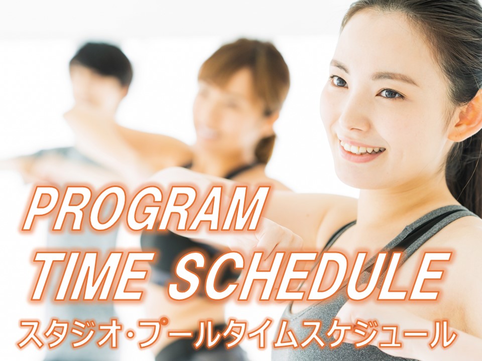 10/24更新【11~12月】スタジオ・プールタイムスケジュールのお知らせ(一部変更)