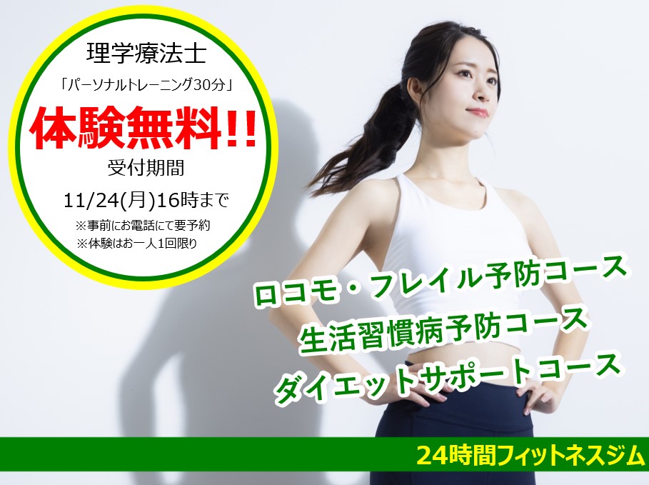 11月パーソナル体験のお知らせ