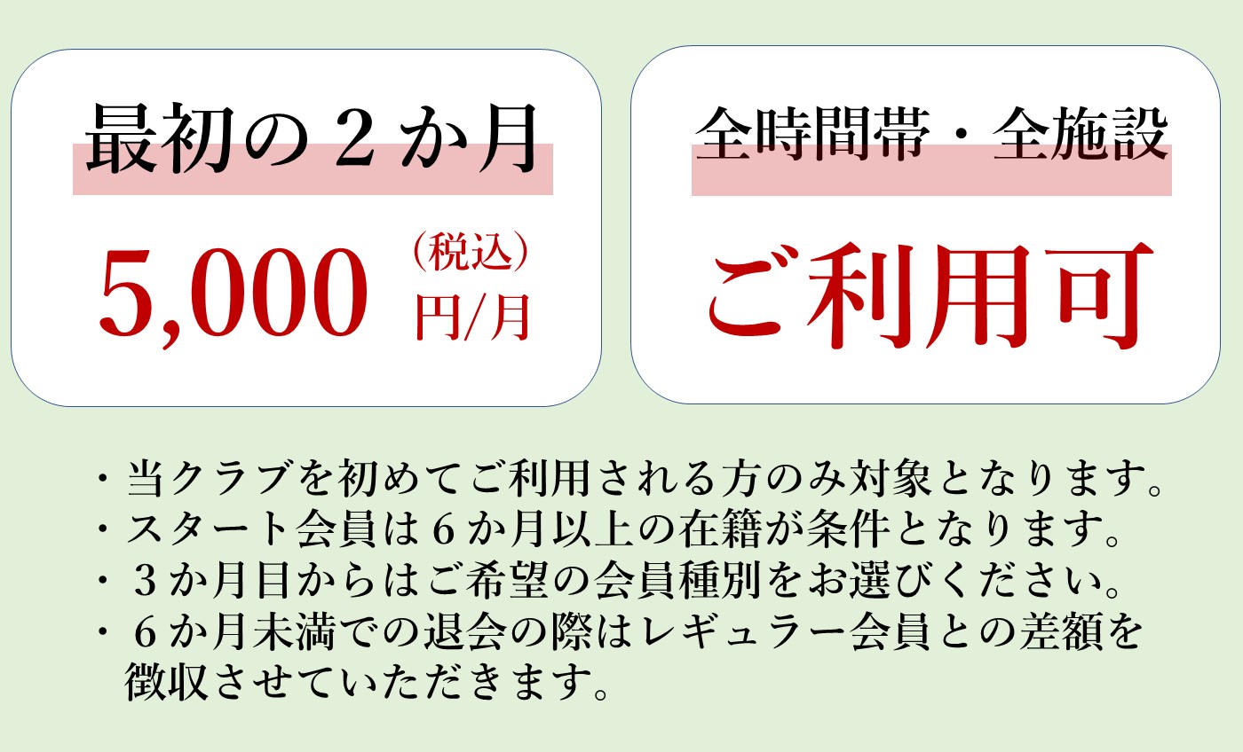 お得な【スタート会員】で始める運動習慣