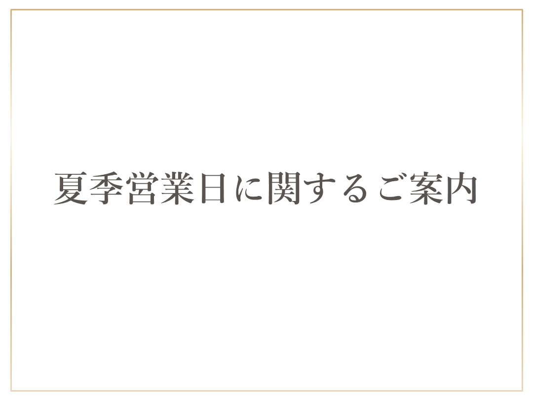 夏季営業日に関するご案内
