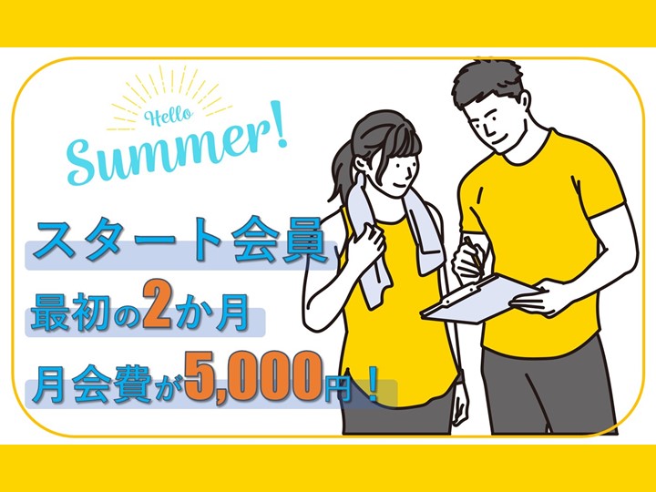 お得な【スタート会員】で始める運動習慣