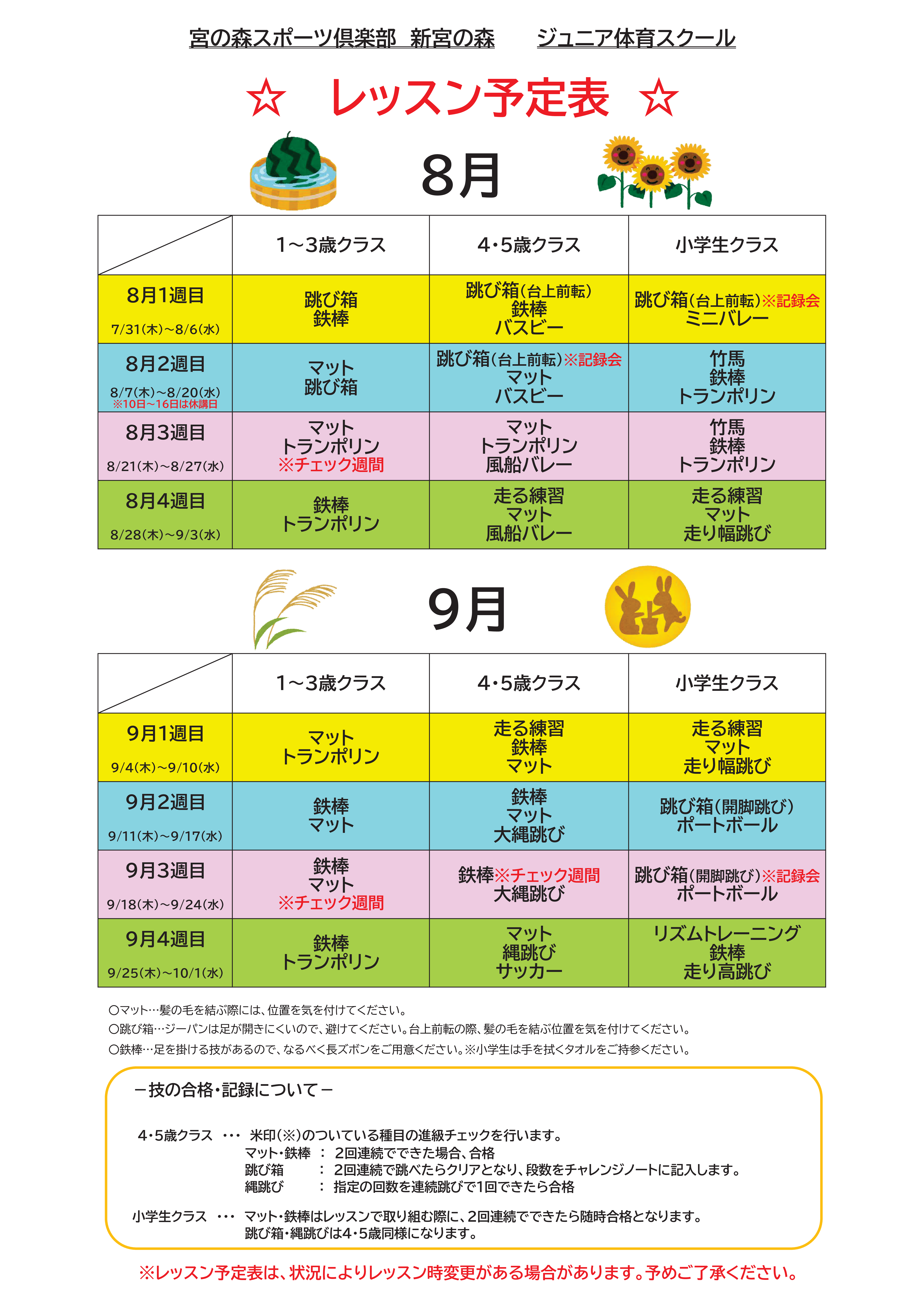 【ジュニア体育】　８月・９月レッスン内容