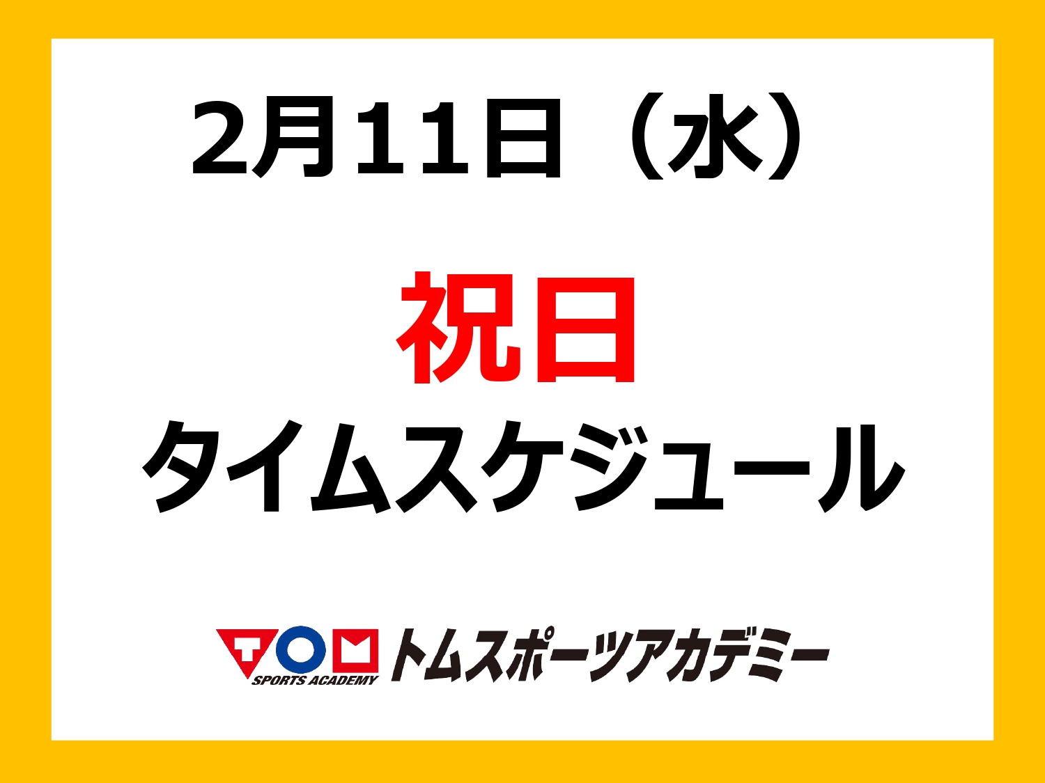 2/11（水・祝）特別タイムスケジュール
