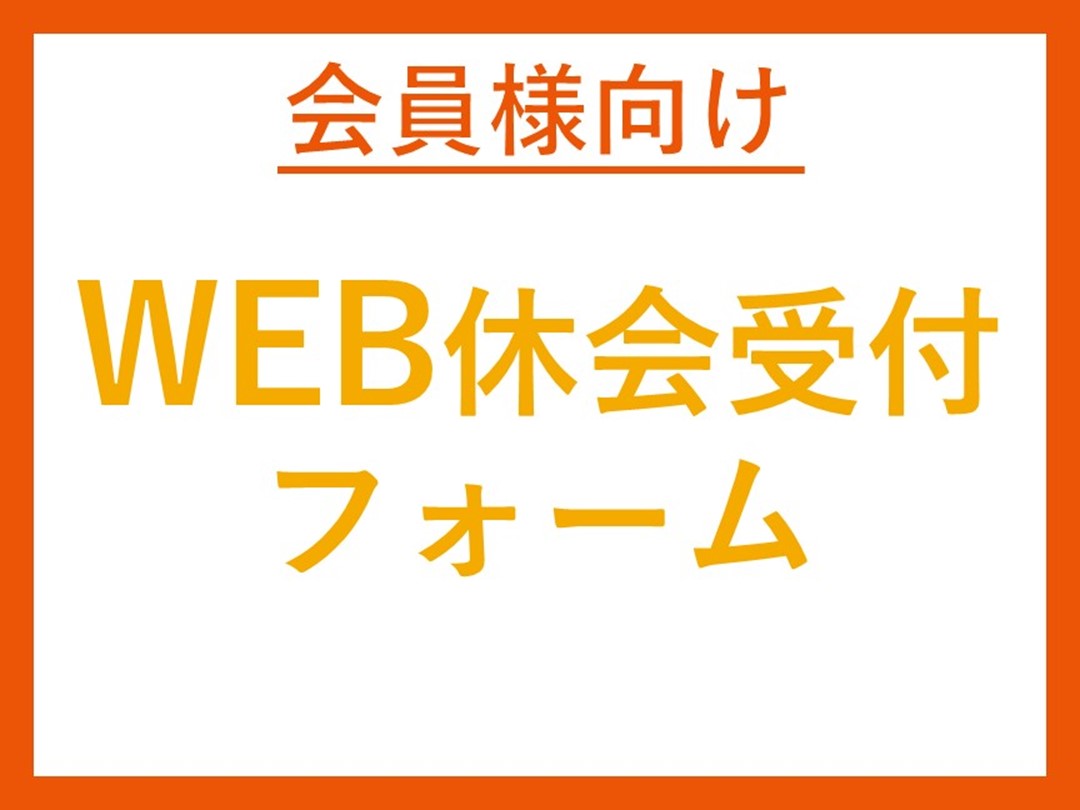 1月WEB休会のお知らせ