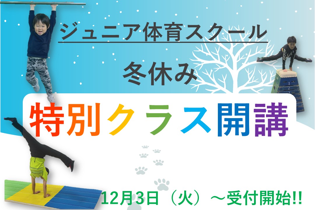 【ジュニア体育】冬休み特別レッスンのお知らせ