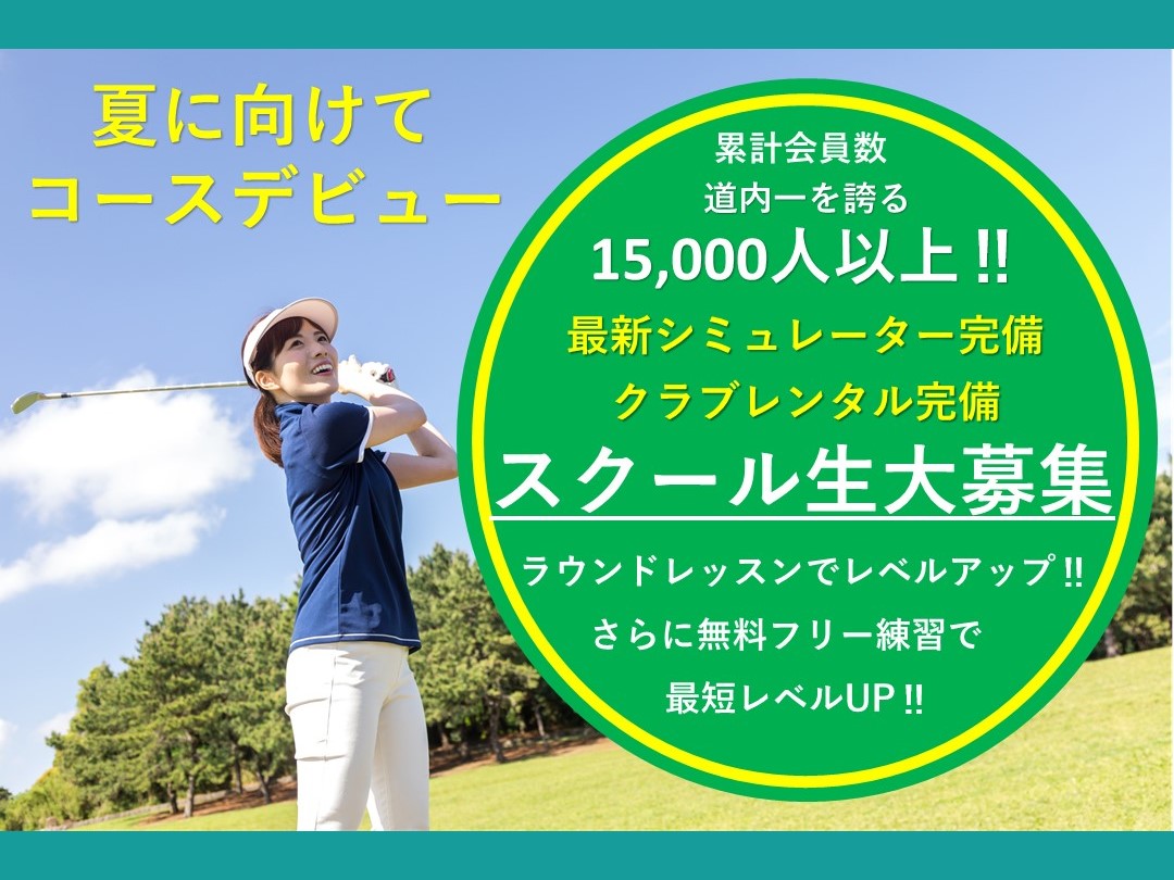 【ゴルフ】夏に向けてコースデビュー！