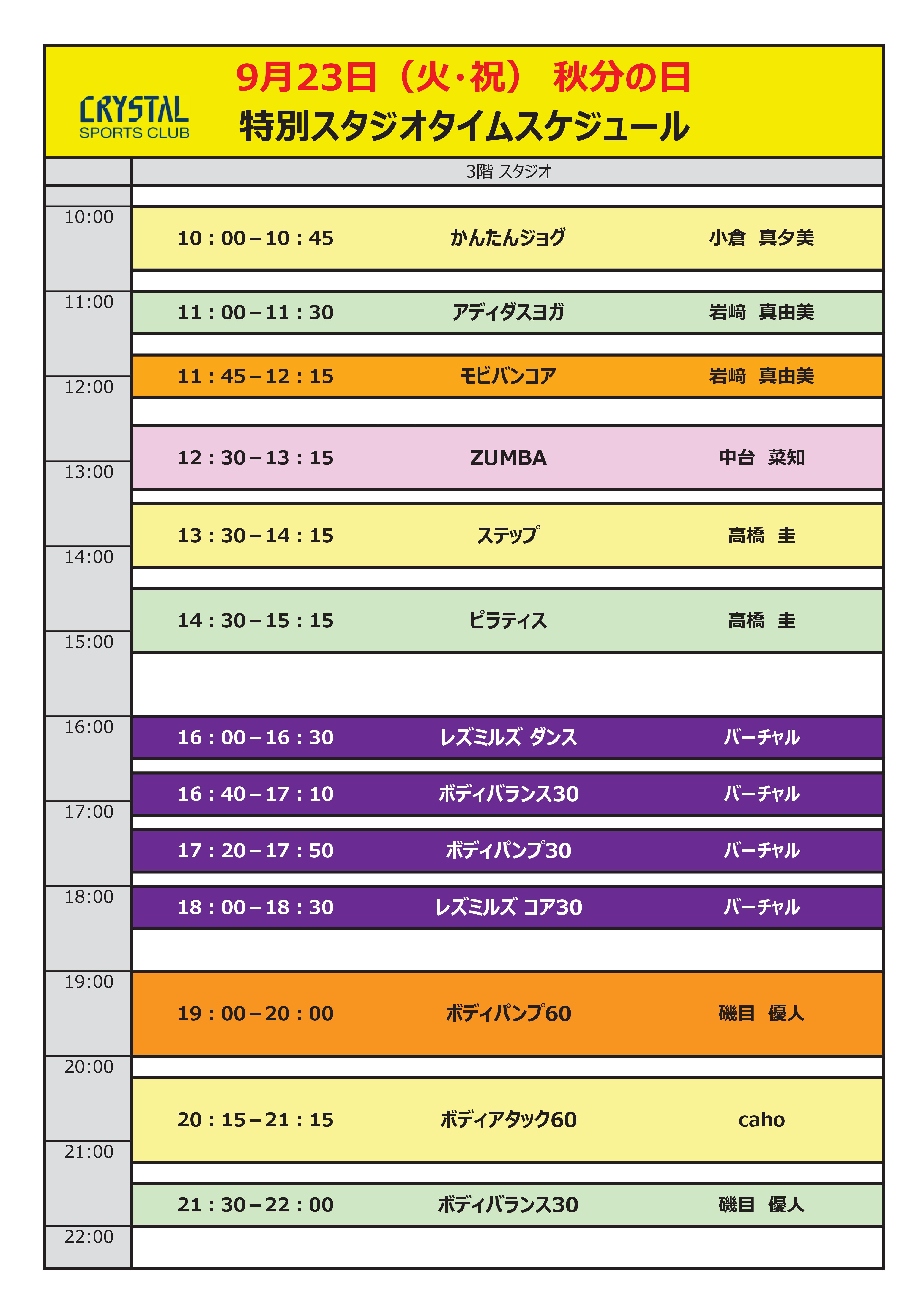 2025年9月23日（火・祝日）特別スタジオタイムスケジュール