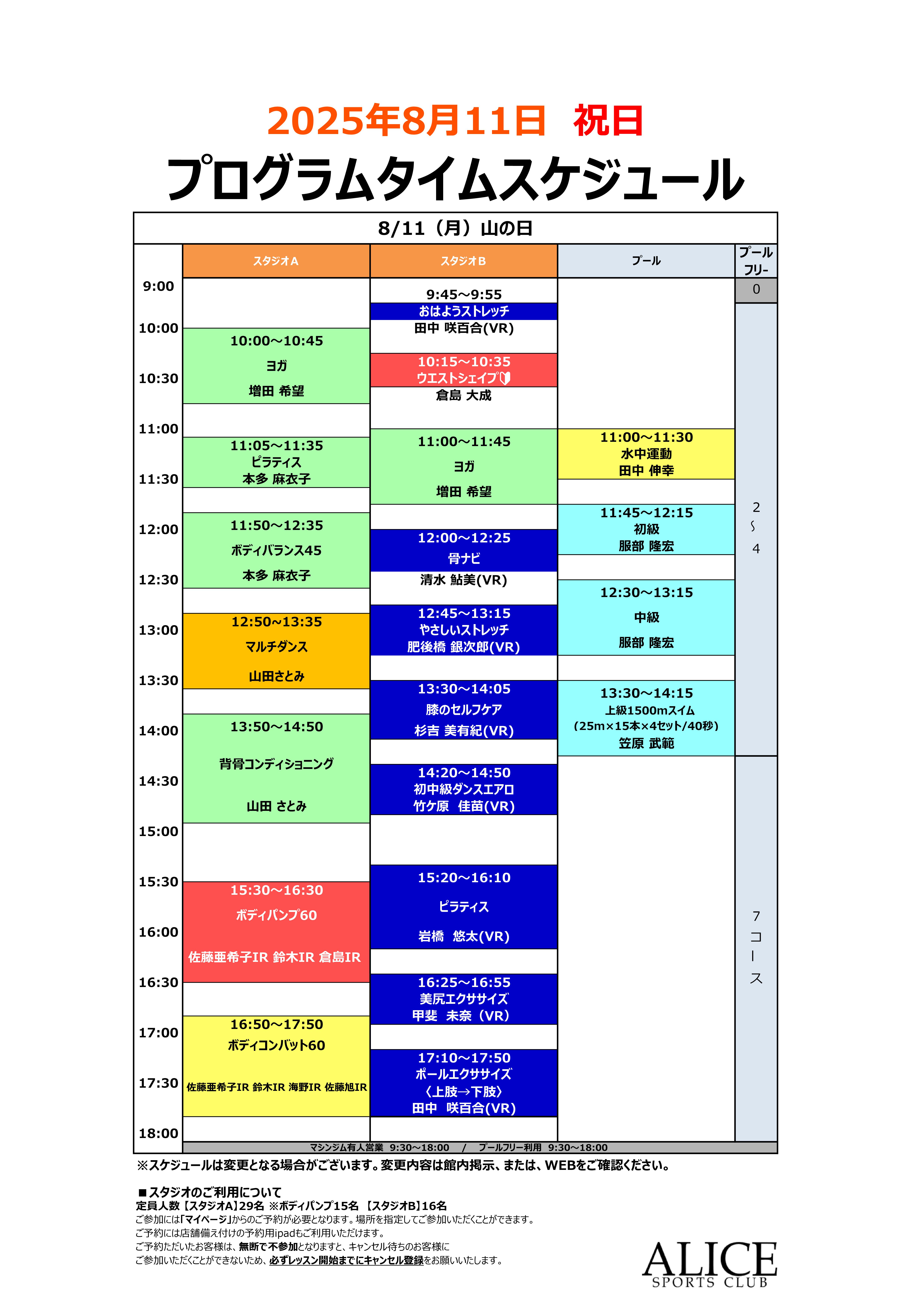 【大人8月11日(月)】 祝日タイムスケジュールのご案内
