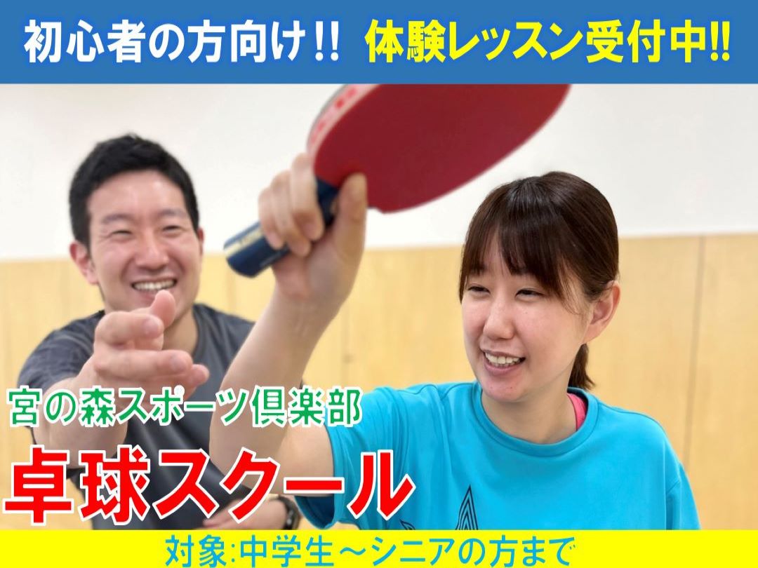 【卓球スクール】体験レッスン受付中！！