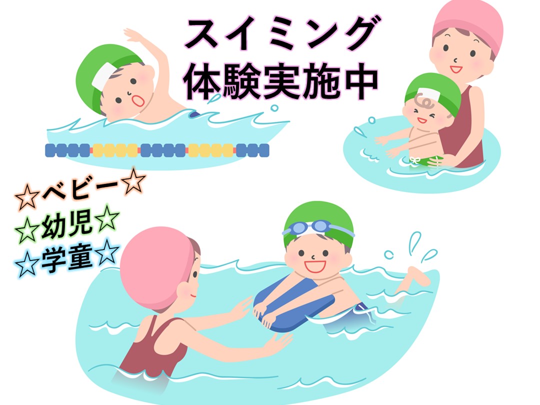 スイミング体験、ベビースイミング体験