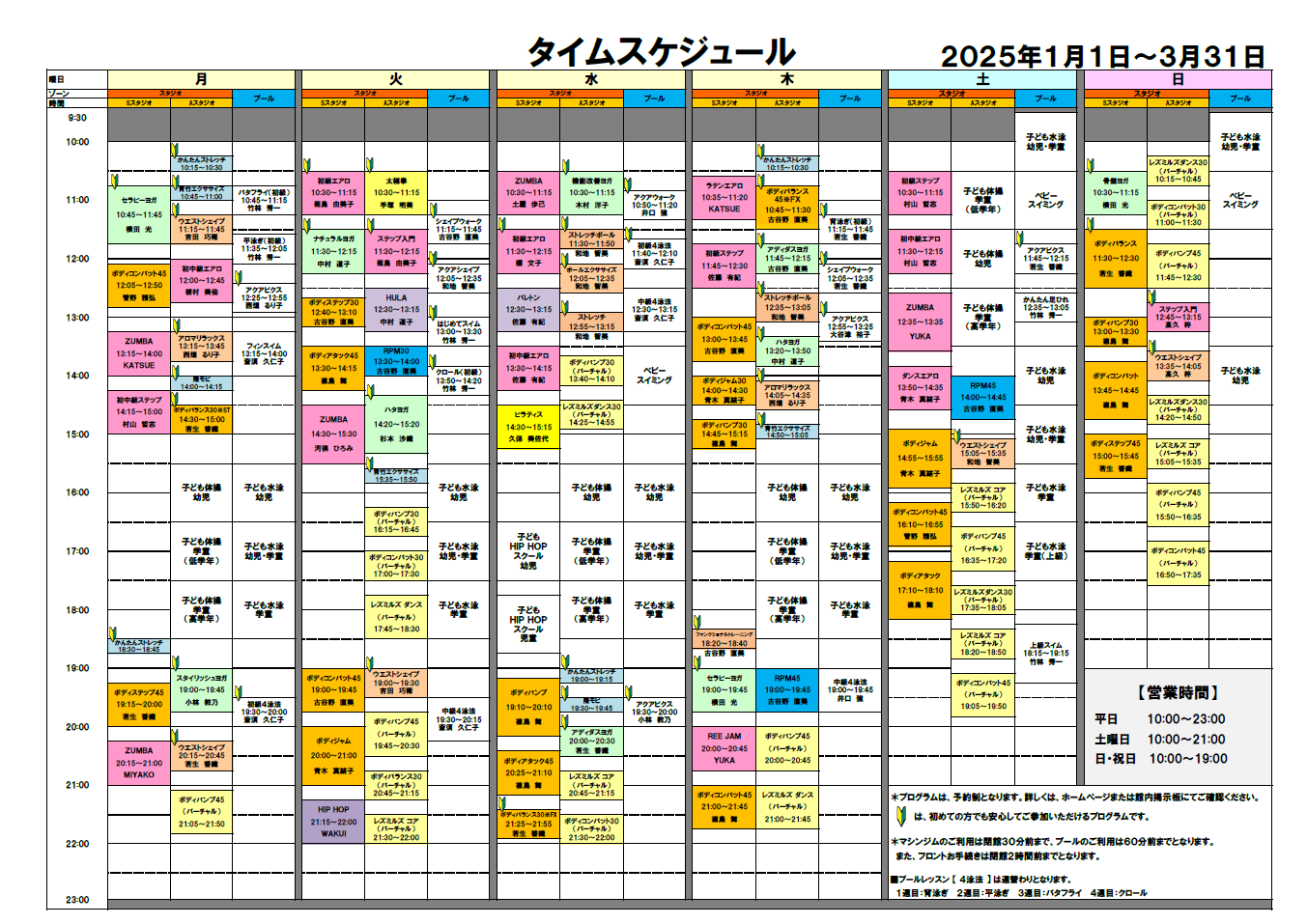 2025年1月～3月 スタジオ・プールタイムスケジュール（更新：12/9）