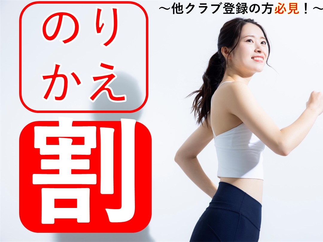 【10月】移籍がお得!