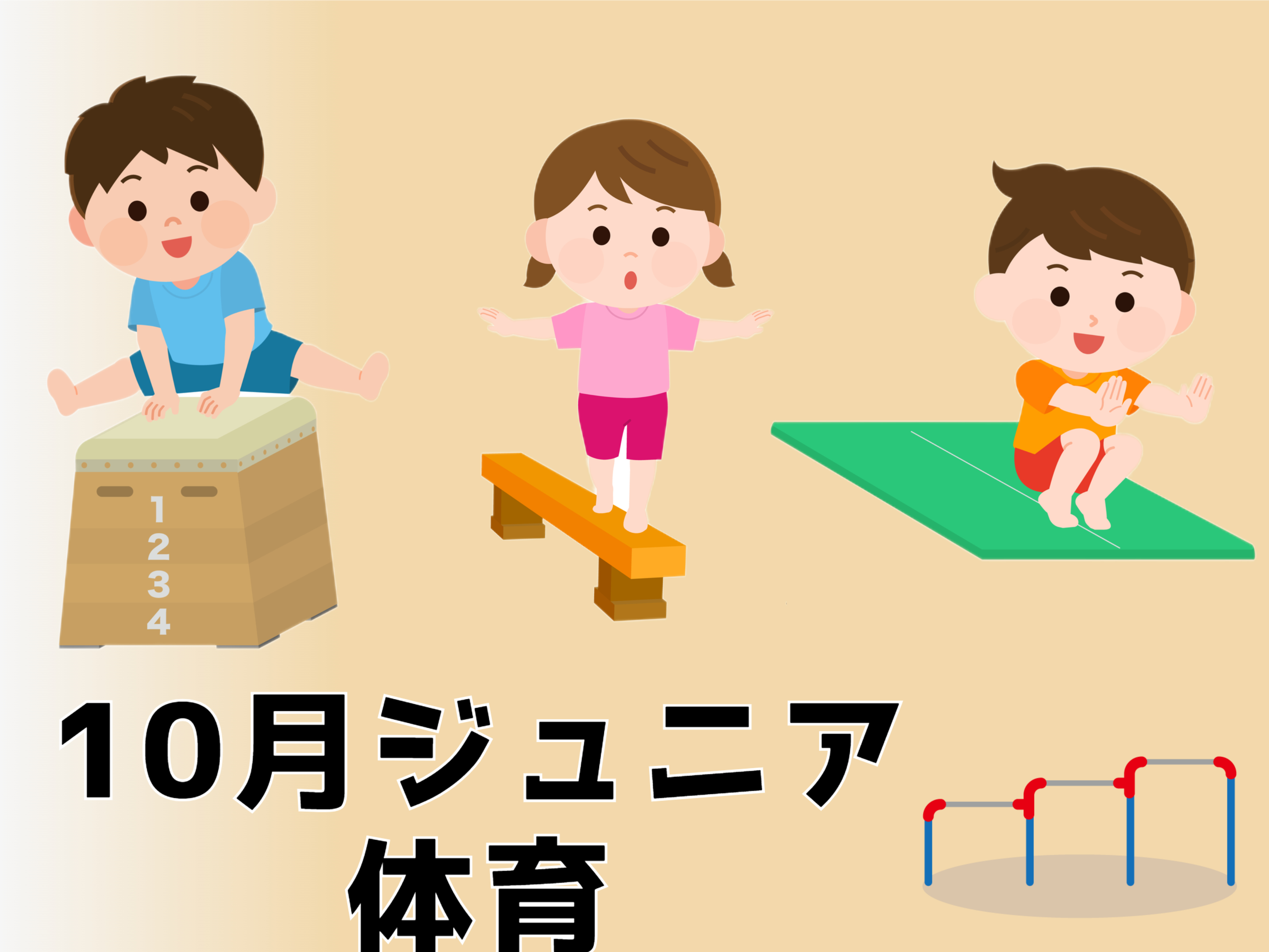 ～10月ジュニア体育体験～