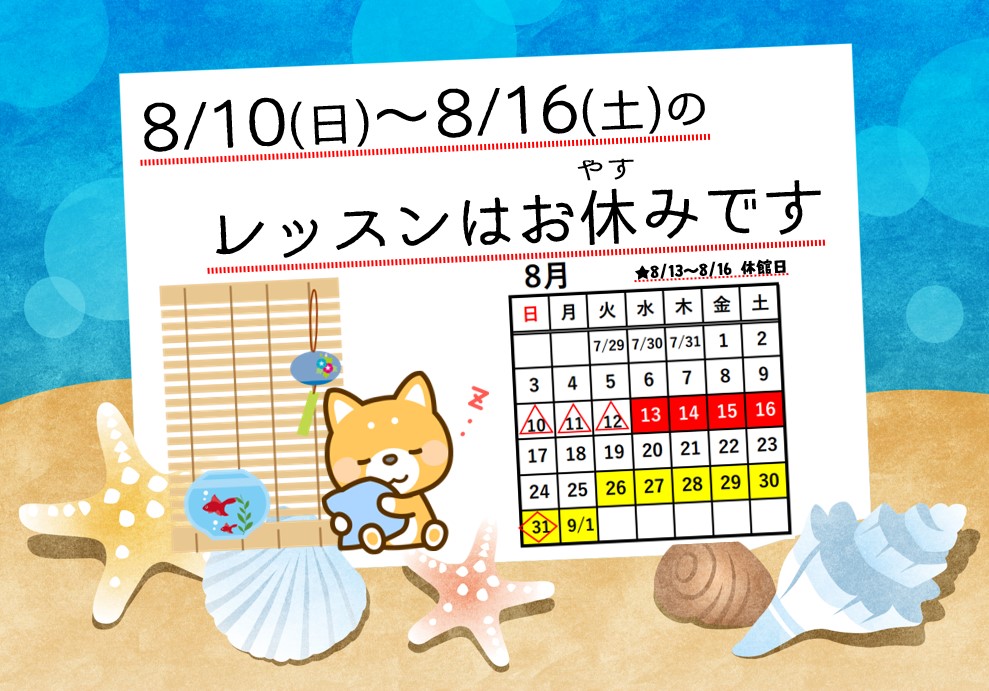 お盆期間レッスン休日・施設休館日について