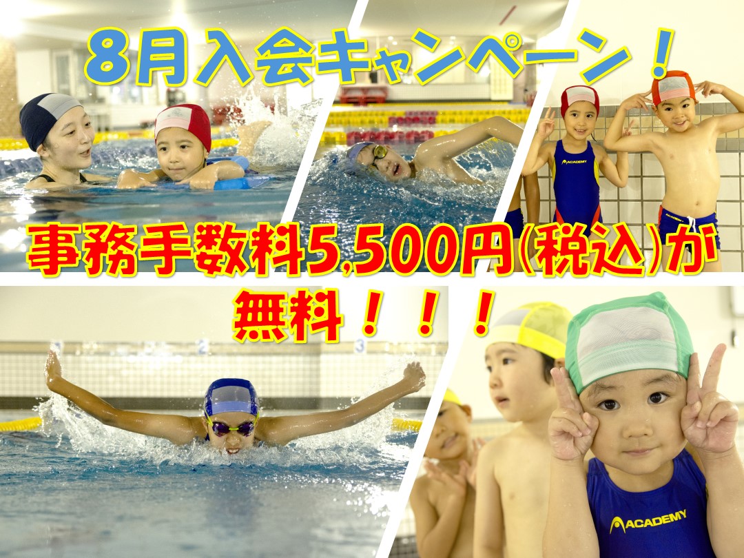 ８月ご入会の方「事務手数料」無料！